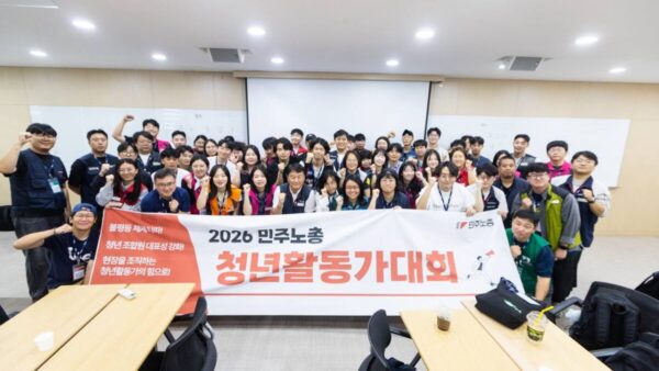 [9.13] 2026 민주노총 청년활동가대회