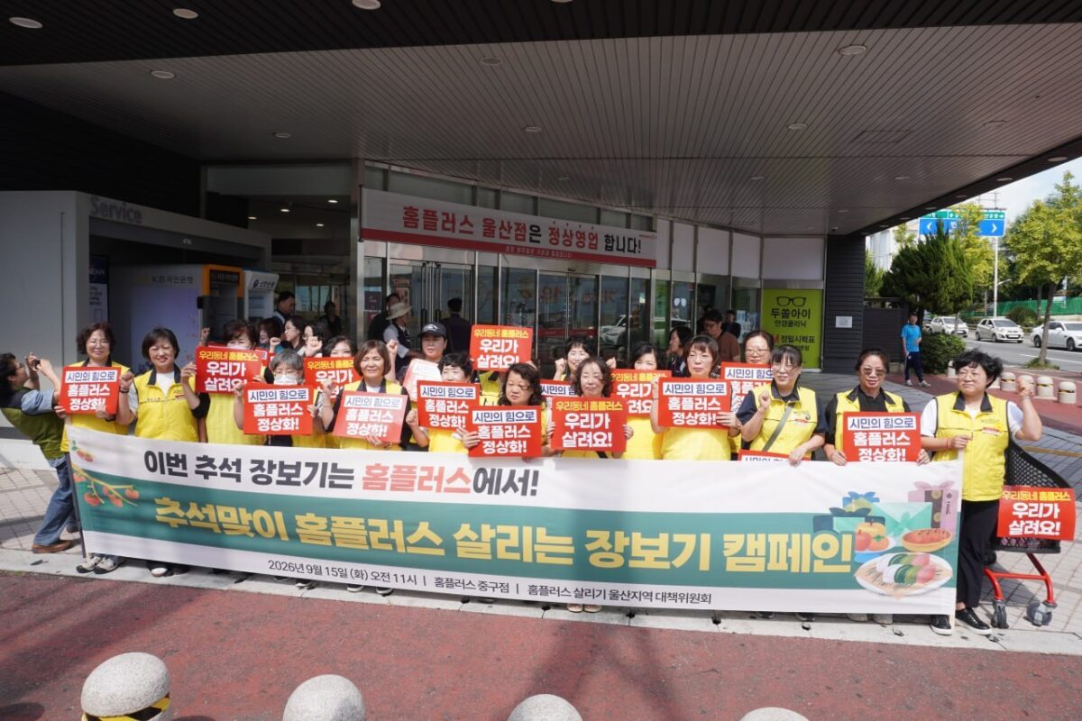 [9.15] 추석맞이 홈플러스 살리는 장보기 기자회견 및 캠페인