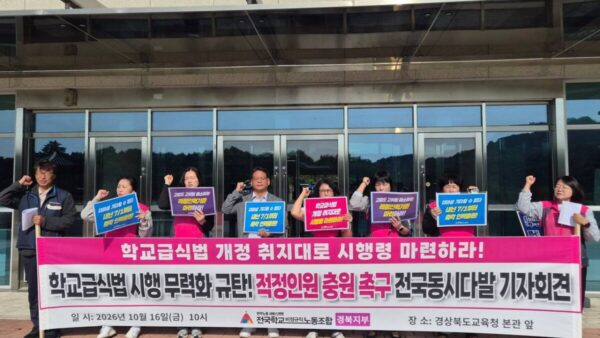 [10.16] 학비노조 경북지부 학교급식법 시행 무력화 규탄! 적정인원 촉구 전국동시다발 기자회견