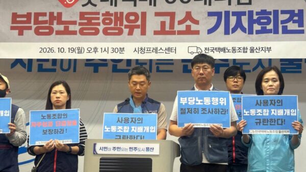 [10.19]  롯데택배 oo대리점 부당노동행위 고소 기자회견