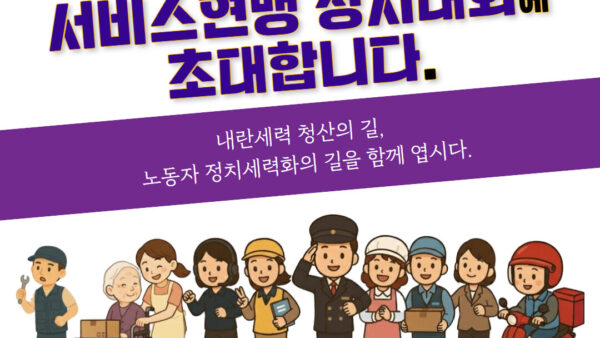 [카드뉴스] 2025 서비스연맹 정치대회에 초대합니다.